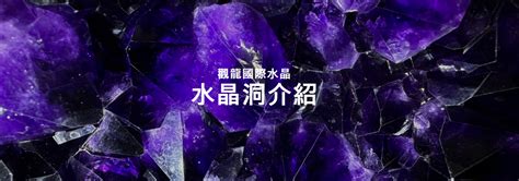 水晶洞擺放|紫水晶洞怎麼放？聚氣位置指南提升能量